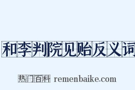 和李判院见贻反义词是什么意思的图片